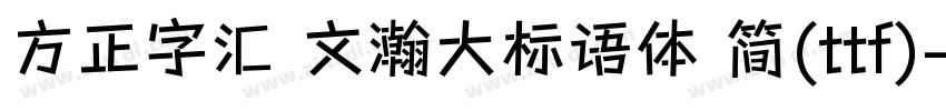 方正字汇 文瀚大标语体 简(ttf)字体转换